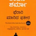 ಫೆರಾರಿ ಮಾರಿದ ಫಕೀರಾ / Ferrari Maarida Fhakira