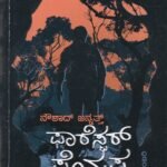 ಫಾರೆಸ್ಟರ್‌ ಪೊನ್ನಪ್ಪ / Forester Ponnappa