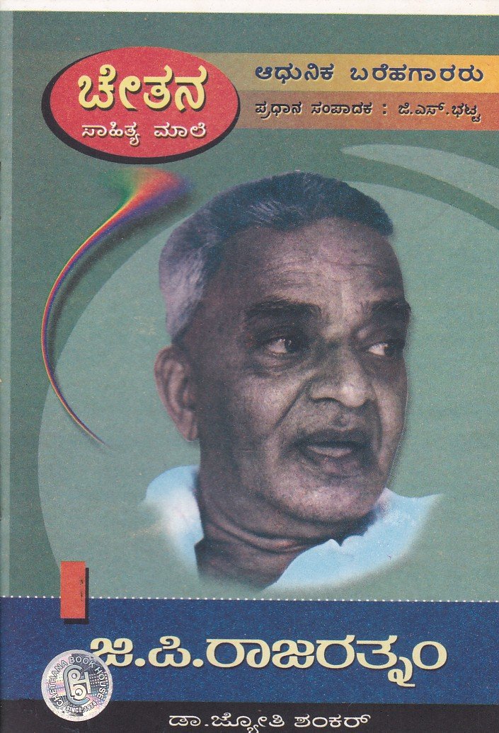 G.P.Rajaratnam ಜಿ ಪಿ ರಾಜರತ್ನಂ / G P Rajaratnam - Image 1