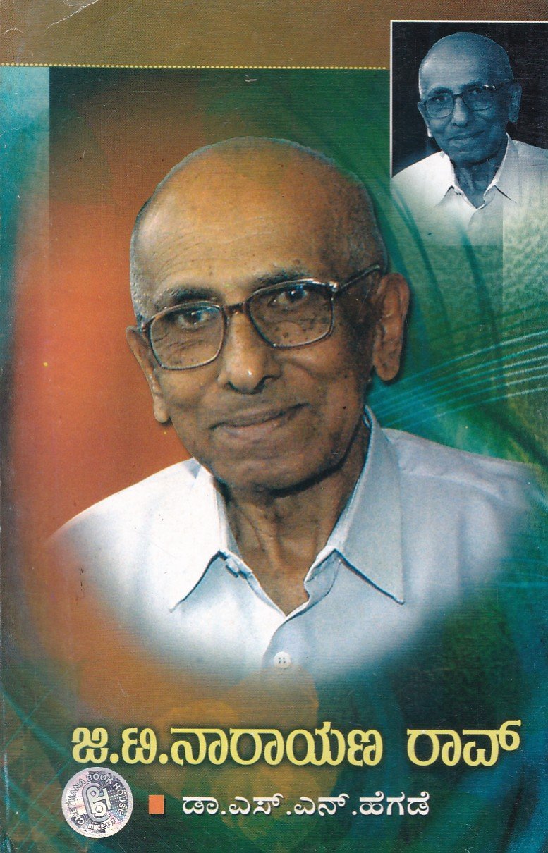 G.T. Narayanararao ಜಿ ಟಿ ನಾರಾಯಣರಾವ್ / G T Narayanarao - Image 1