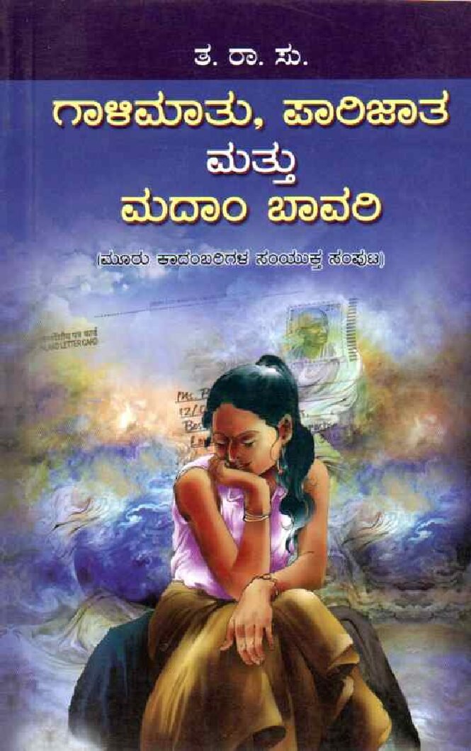 GAALI MAATU, PARIJAATA MATTU MADAAM BAAVARI ಗಾಳಿ ಮಾತು, ಪಾರಿಜಾತ ಮತ್ತು ಮದಾಮ್ ಬಾವಾರಿ / Gaali Maatu, Parijaata mattu Madaam Baavari - Image 1