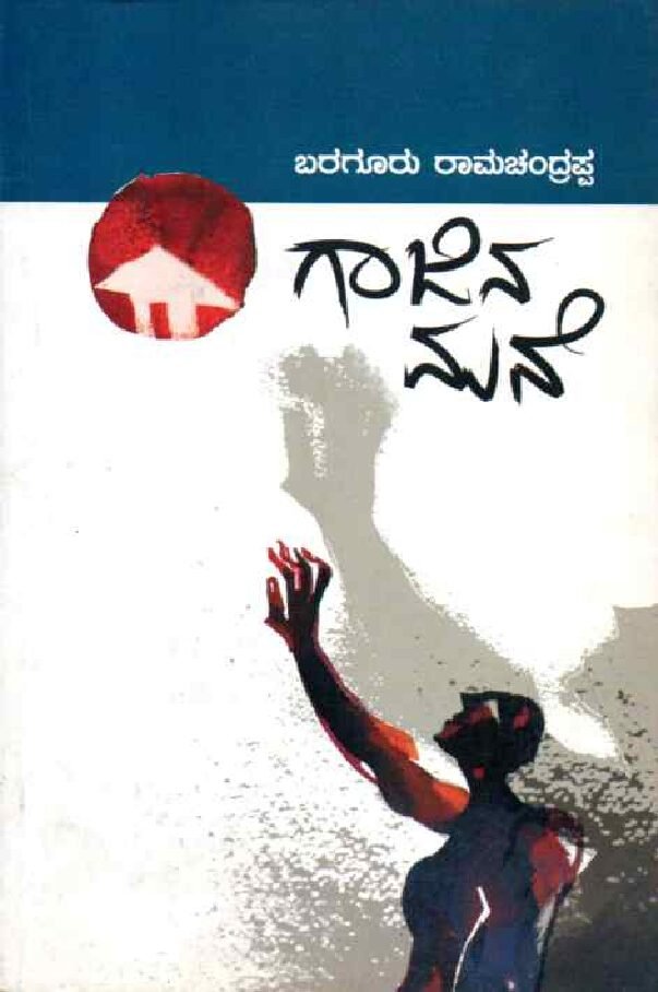 GAJINAMANE ಗಾಜಿನ ಮನೆ / Gajinamane - Image 1