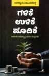 ಗಳಿಕೆ ಉಳಿಕೆ ಹೂಡಿಕೆ / Galike Ulike Hoodike