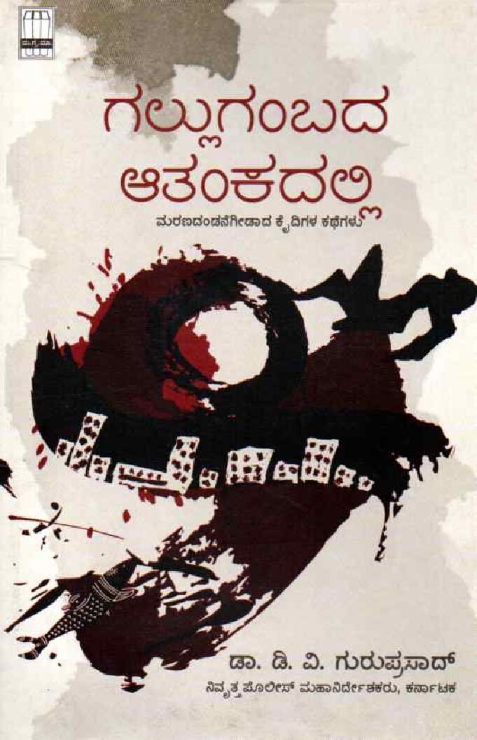 GALLUGAMBADA AATANKADALLI ಗಲ್ಲುಗಂಬದ ಆತಂಕದಲ್ಲಿ / Gallugambada Aatankadalli - Image 1