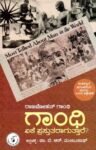 ಗಾಂಧಿ ಏಕೆ ಪ್ರಸ್ತುತರಾಗುತ್ತಾರೆ  ? / Gandhi Eke Prastutaraaguttaare ?