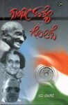 ಗಾಂಧಿ ಹತ್ಯೆ ಮತ್ತು ಗೋಡ್ಸೆ / Gandhi Hatye Mattu Godse