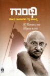 ಗಾಂಧಿ - ಸೋತ ರಾಜಕಾರಿಣಿ, ಗೆದ್ದ ಮಹಾತ್ಮ / Gandhi - Sotha Rajakarini Gedda Mahatma