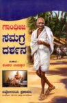 ಗಾಂಧೀಜಿ ಸಮಗ್ರ ದರ್ಶನ / Gandhiji Samagra Darshana