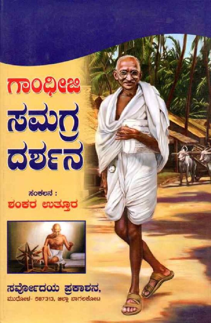 GANDHIJI SAMAGRA DARSHANA ಗಾಂಧೀಜಿ ಸಮಗ್ರ ದರ್ಶನ / Gandhiji Samagra Darshana - Image 1