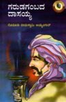 ಗರುಡಗಂಬದ ದಾಸಯ್ಯ / Garudagambada Dasayya