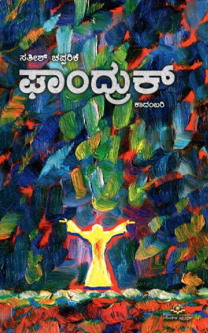 GHANDURK ಘಾಂದ್ರುಕ್ / Ghandurk - Image 1