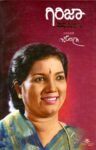 ಗಿರಿಜಾ ಪರಸಂಗ / Girija Parasanga