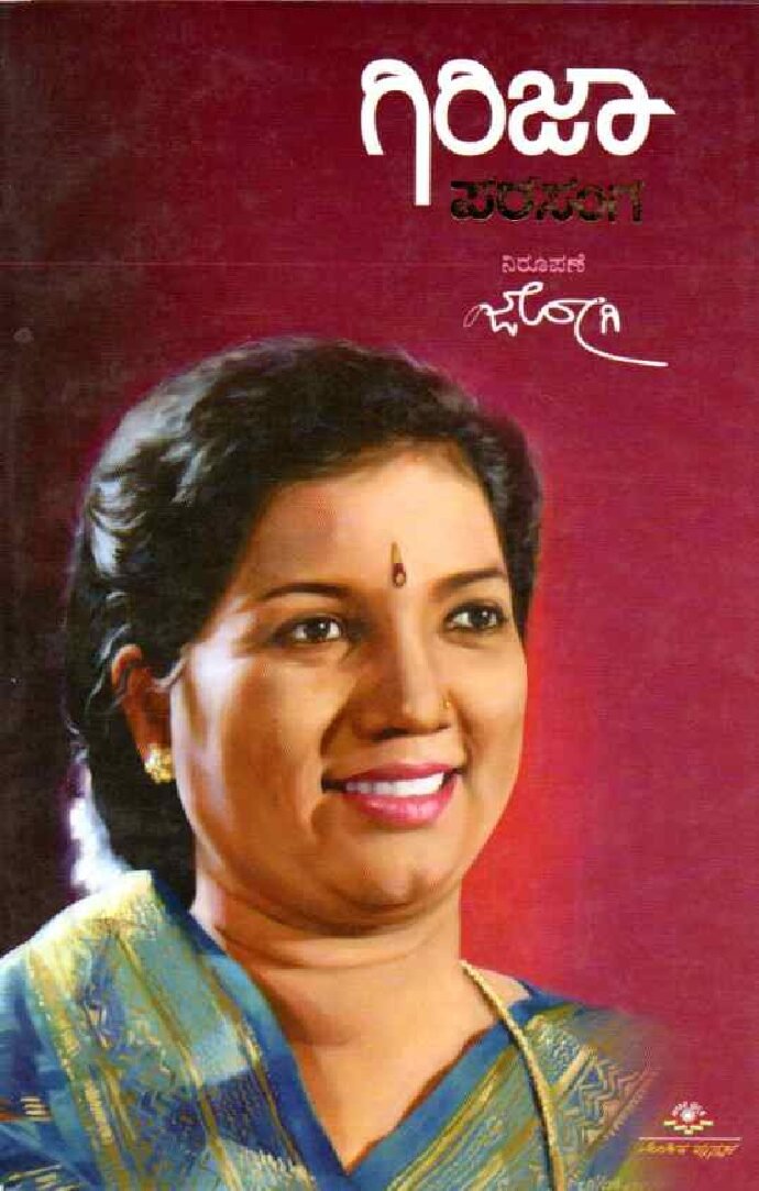 GIRIJA PARASANGA ಗಿರಿಜಾ ಪರಸಂಗ / Girija Parasanga - Image 1