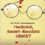 ಗಾಂಧಿಯನ್ನು ನಿಜವಾಗಿ ಕೊಂದವರು ಯಾರು ? / Gaandhiyannu Nijavaagi Kondavaru Yaaru?