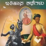 ಗಾದೆಗಳೊಳಗಿನ ಇತಿಹಾಸ ಕಥೆಗಳು / Gadegalolagina Ithihasa Kathegalu
