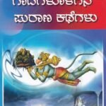 ಗಾದೆಗಳೊಳಗಿನ ಪುರಾಣ ಕಥೆಗಳು / Gaadegalolagina Purana Kathegalu