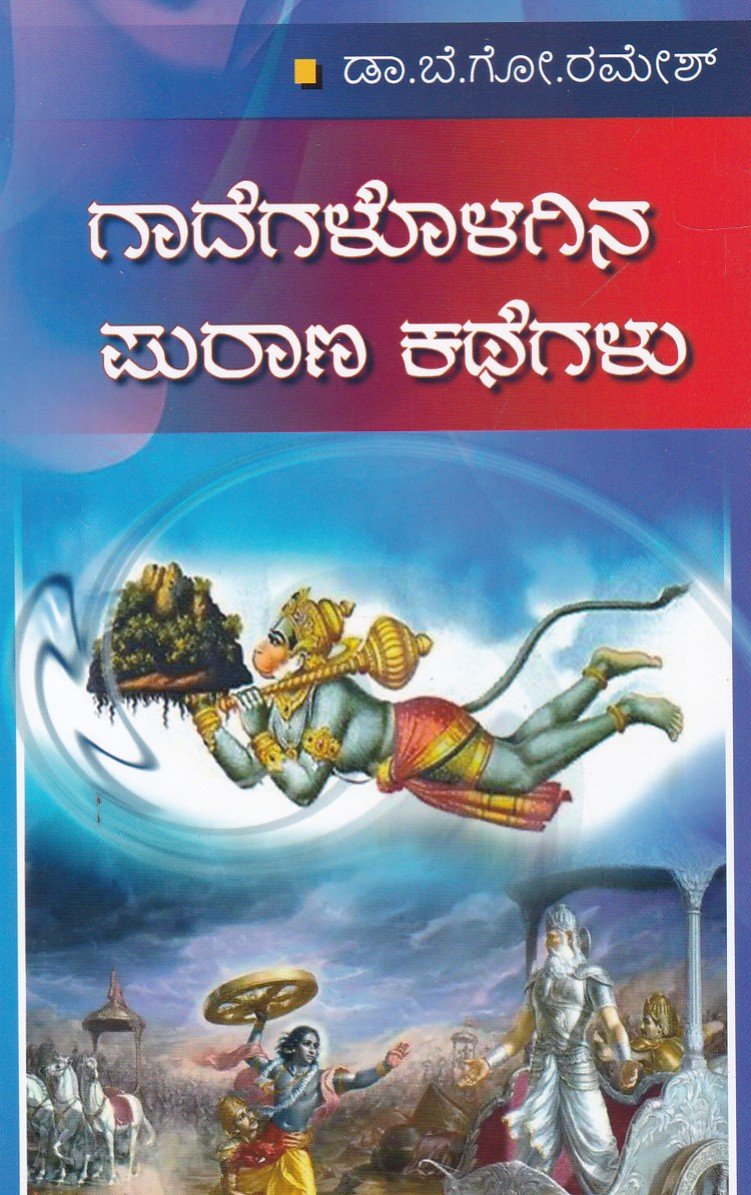 Gadegalolagina Purana Kathegalu ಗಾದೆಗಳೊಳಗಿನ ಪುರಾಣ ಕಥೆಗಳು / Gaadegalolagina Purana Kathegalu - Image 1