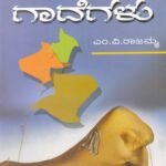 ಗಾದೆಗಳು / Gadegalu