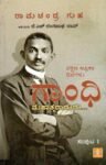ಗಾಂಧಿ ಮಹಾತ್ಮರಾದುದು / Gandhi Mahatmaradudu