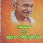 ಗಾಂಧಿ ಮತ್ತು ಇತರ ಲೇಖನಗಳು / Gandhi Mattu Itara Lekhanagalu