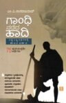 ಗಾಂಧಿ ನಡೆದ ಹಾದಿ / Gandhi Nadeda Haadi