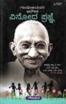 ಗಾಂಧೀಜಿಯವರ ಅಲೌಕಿಕ ವಿನೋದ ಪ್ರಜ್ಞೆ / Gandhijiyavara Aloukika Vinoda prajne