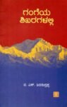 ಗಂಗೆಯ ಶಿಖರಗಳಲ್ಲಿ / Gangeya Shikharagalalli