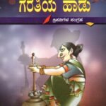 ಗರತಿಯ ಹಾಡು / Garatiya Haadu