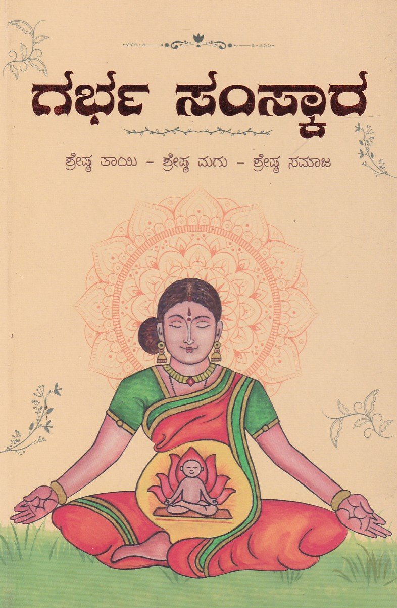 Garbha Samskara ಗರ್ಭ ಸಂಸ್ಕಾರ / Garbha Samskara - Image 1