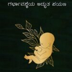 ಗರ್ಭ ಸಂಸ್ಕಾರ / Garbha Samskara