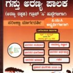 ಗಸ್ತು ಅರಣ್ಯ ಪಾಲಕ (ಅರಣ್ಯ ರಕ್ಷಕ) ಗುಂಪು ಸಿ ಹುದ್ದೆಗಳಿಗಾಗಿ /  Gasthu Aranya Palaka (Aranaya Rakshaka) Group C Huddegaligagi for Competitive Exam's