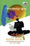ಗತಜನ್ಮ ಮತ್ತೆರಡು  ಕಥೆಗಳು / Gatajanma Matteradu Kathegalu