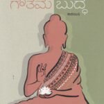 ಗೌತಮ ಬುದ್ಧ / Gouthama Buddha