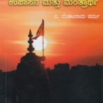 ಗಾಯಿತ್ರೀ ಉಪಾಸನೆ ಮತ್ತು ಮಂತ್ರಾರ್ಥ / Gayathri Upasane Mattu Mantrartha