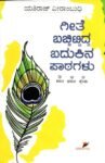 ಗೀತೆ ಬಚ್ಚಿಟ್ಟಿದ್ದ ಬದುಕಿನ ಪಾಠಗಳು / Geete Bachittidda  Badukina Paatagalu