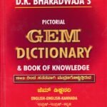 ಚೈತನ್ಯ ಇಂಗ್ಲಿಷ್-ಇಂಗ್ಲಿಷ್-ಕನ್ನಡ ಪಿಕ್ಟೋರಿಯಲ್ ಜೆಮ್ ಡಿಕ್ಷನರಿ / Chaitanya's English-English-Kannada Pictorial Gem Dictionary