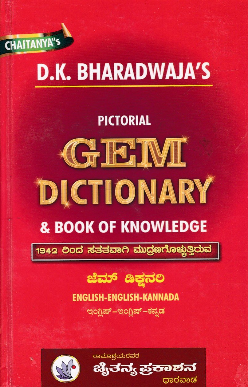 Gem Dictionary & Book Of Knowledge ಚೈತನ್ಯ ಇಂಗ್ಲಿಷ್-ಇಂಗ್ಲಿಷ್-ಕನ್ನಡ ಪಿಕ್ಟೋರಿಯಲ್ ಜೆಮ್ ಡಿಕ್ಷನರಿ / Chaitanya's English-English-Kannada Pictorial Gem Dictionary - Image 1