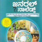 ಜನರಲ್  ನಾಲೆಡ್ಜ್ / General Knowledge for IAS, PSI, PC,CET, TET, SDA, FDA & other Competitive Exam's
