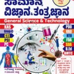 ಸ್ಪರ್ಧಾ ವಿಜೇತ ಸಾಮಾನ್ಯ ವಿಜ್ಞಾನ & ತಂತ್ರಜ್ಞಾನ / Spardha Vijetha  Samanya Vijnana & Tantrajnana for KAS, CTI, PSI, PC, PDO, GROUP-C Competitive Exam's