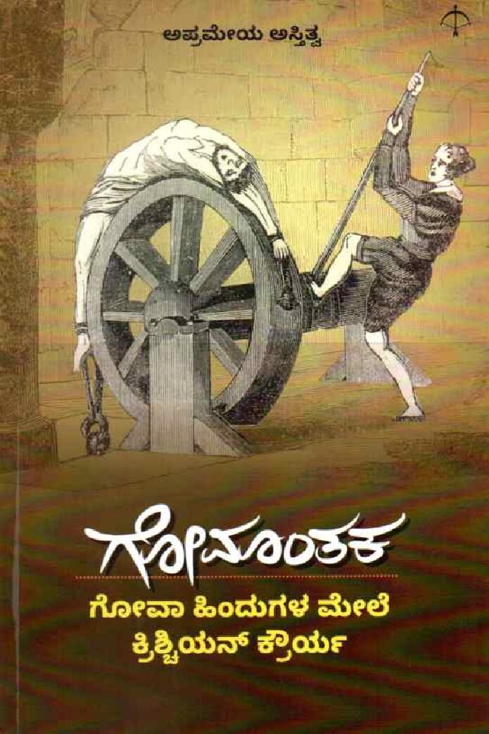 Gomamthaka ಗೋಮಾಂತಕ / Gomamthaka - Image 1