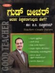 ಗುಡ್ ಟೀಚರ್ / Good Teacher