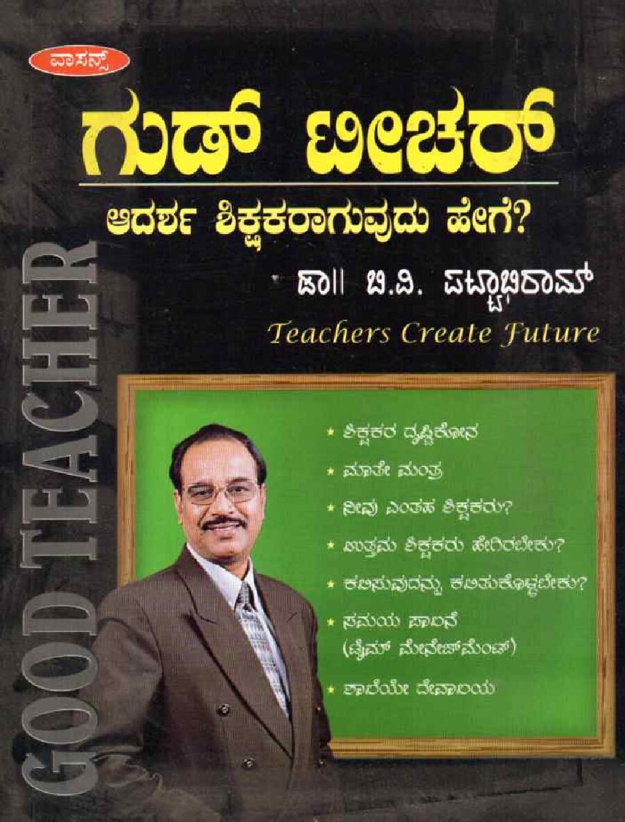Good Teacher ಗುಡ್ ಟೀಚರ್ / Good Teacher - Image 1