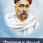 ಗೋಪಾಲಕೃಷ್ಣ ಗೋಖಲೆ / Gopalakrishna Gokale