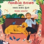 ಗೋಪಿಯ ದಿನಚರಿ ಭಾಗ -2 / Gopiya Dinachari Bhaga-2