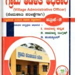 ಸ್ಪರ್ಧಾ ಉನ್ನತಿ ಗ್ರಾಮ ಆಡಳಿತ ಅಧಿಕಾರಿ ಪತ್ರಿಕೆ-2 / Spardha Unnati Grama Aadalitha Adhikari ( Village Administrative Officer) Recruitment Paper-2 for Competitive Exam's