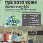ಗ್ರಾಮ ಆಡಳಿತ ನೇಮಕಾತಿ ಅಧಿಕಾರಿ ಪರೀಕ್ಷಾ ಕೈಪಿಡಿ ಪತ್ರಿಕೆ 1 ಮತ್ತು 2 / Grama Adalitha Adhikari Nemakathi Pariksha Kaipidi Paper 1&2for Competitive Exam's