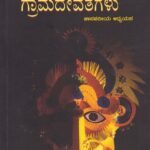 ಗ್ರಾಮದೇವತೆಗಳು / Gramadevathegalu