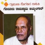 ಗ್ರಾಮೀಣ ಸೊಗಡಿನ ಸಾಹಿತಿ ಗೊರೂರು ರಾಮಸ್ವಾಮಿ ಅಯ್ಯಂಗಾರ್ / Grameena Sogadina Sahithi Goruru Ramaswamy Iyengar