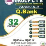 KEA ಗ್ರೂಪ್ ಸಿ & ಬಿ (ತಾಂತ್ರಿಕ ಮತ್ತು ತಾಂತ್ರಿಕೇತರ) ಪತ್ರಿಕೆ-1 & 2 ಪ್ರಶ್ನಾಕೋಶ / KEA Group C & B (Technical & Non Technical) Paper-1 & 2 Question Bank for Competitive Exam's