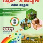 ಸ್ಪರ್ಧಾ ಅರಿವು ಗ್ರೂಪ್ ಸಿ ಹುದ್ದೆಗಳ ವಿಶೇಷ ಪಠ್ಯಕ್ರಮ / Spardha Arivu Group-C Huddegala Vishesha Patyakrama for Competitive Exam's